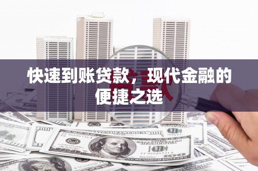 三台快速到账贷款，现代金融的便捷之选