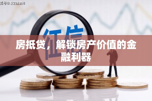 三台房抵贷，解锁房产价值的金融利器