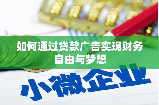 三台如何通过贷款广告实现财务自由与梦想