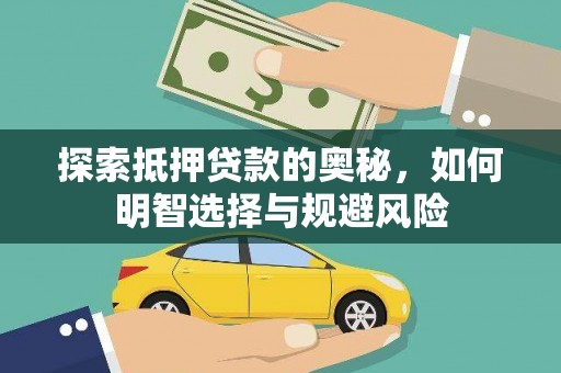 三台探索抵押贷款的奥秘，如何明智选择与规避风险