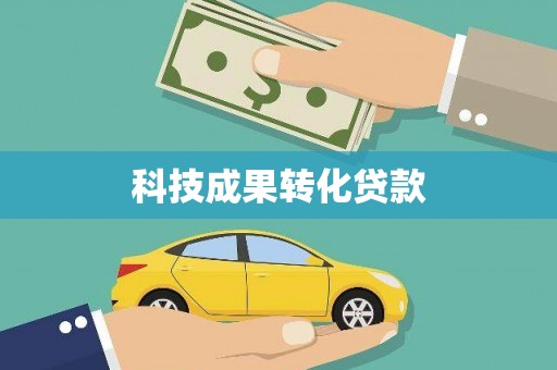三台科技成果转化贷款