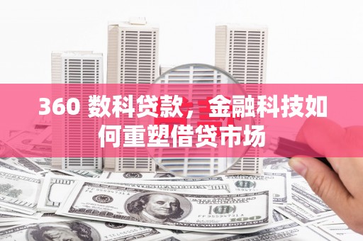 三台360 数科贷款，金融科技如何重塑借贷市场