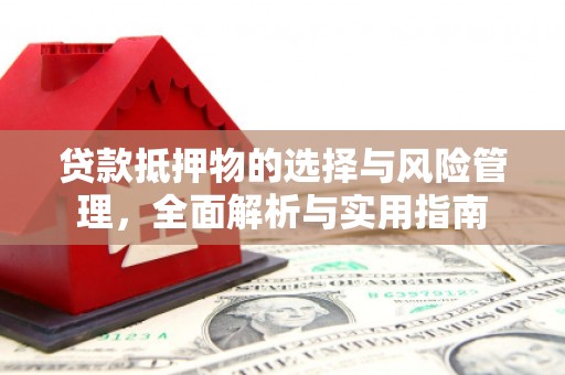 三台贷款抵押物的选择与风险管理，全面解析与实用指南