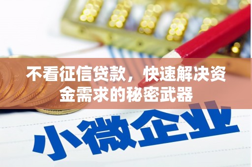 三台不看征信贷款，快速解决资金需求的秘密武器
