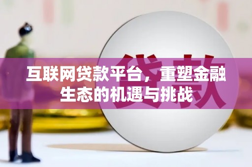 三台互联网贷款平台，重塑金融生态的机遇与挑战