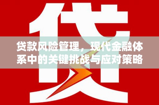 三台贷款风险管理，现代金融体系中的关键挑战与应对策略