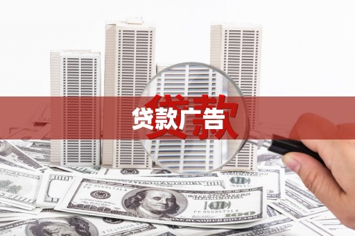 三台贷款广告