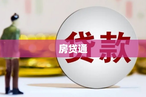 三台房贷通