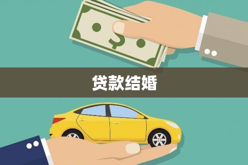 三台贷款结婚