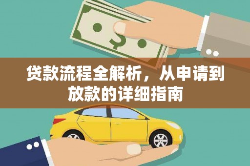 三台贷款流程全解析，从申请到放款的详细指南