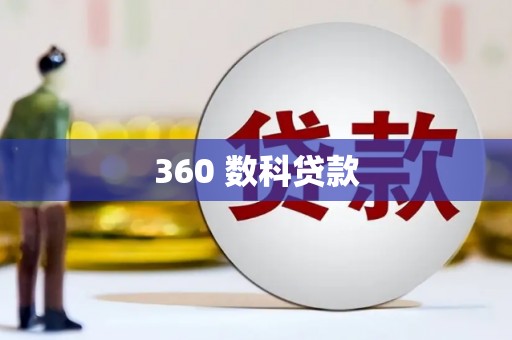 三台360 数科贷款