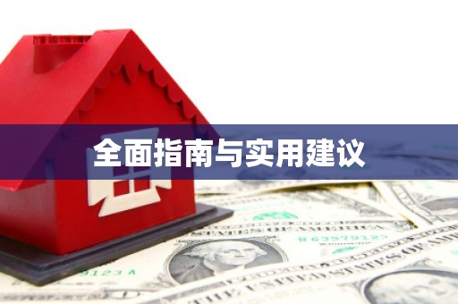 三台全面指南与实用建议