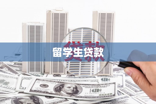 三台留学生贷款