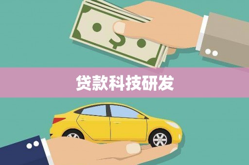 三台贷款科技研发