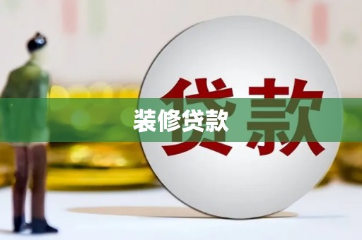 三台装修贷款