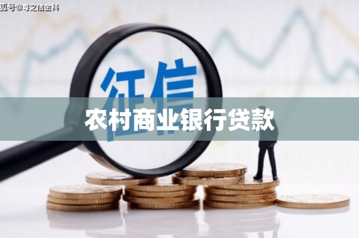 三台农村商业银行贷款