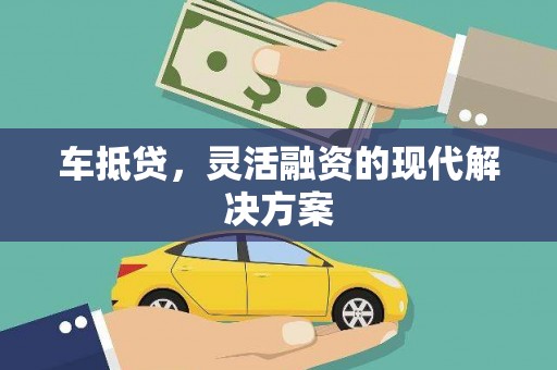 三台车抵贷，灵活融资的现代解决方案