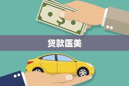 三台贷款医美