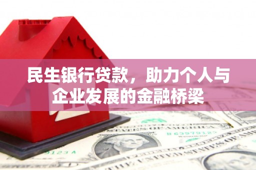 三台民生银行贷款，助力个人与企业发展的金融桥梁