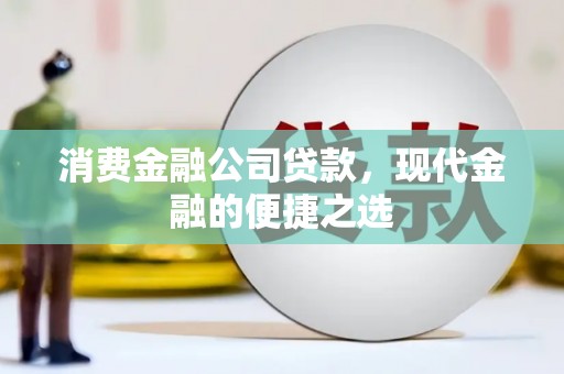 三台消费金融公司贷款，现代金融的便捷之选