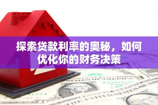 三台探索贷款利率的奥秘，如何优化你的财务决策