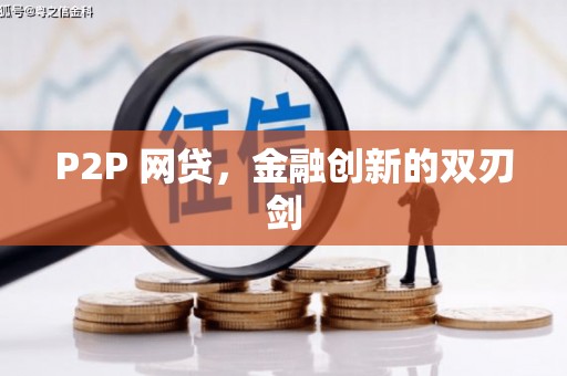 三台P2P 网贷，金融创新的双刃剑