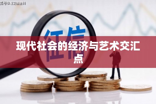 三台现代社会的经济与艺术交汇点