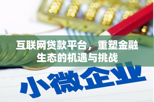 三台互联网贷款平台，重塑金融生态的机遇与挑战
