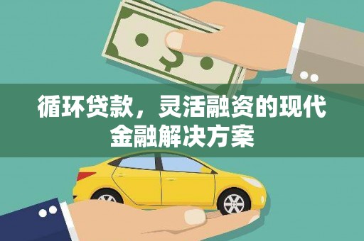 三台循环贷款，灵活融资的现代金融解决方案