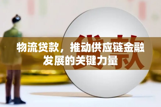 三台物流贷款，推动供应链金融发展的关键力量