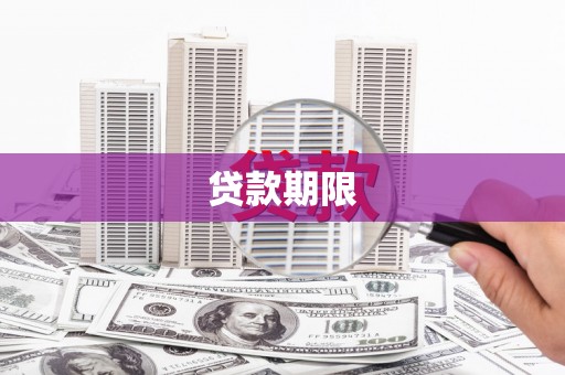 三台贷款期限