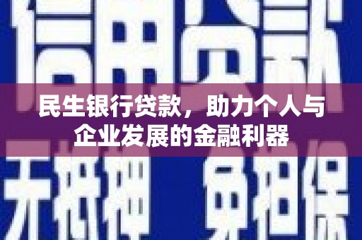 三台民生银行贷款，助力个人与企业发展的金融利器