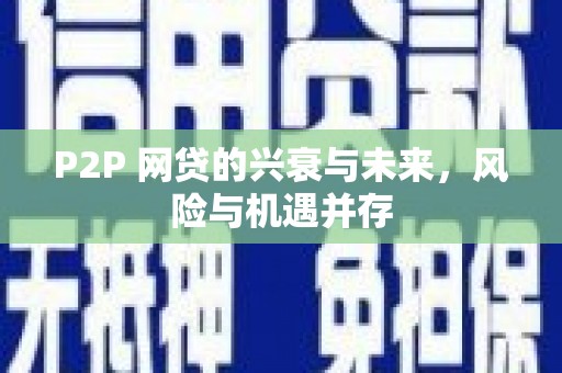 三台P2P 网贷的兴衰与未来，风险与机遇并存