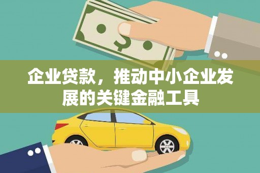三台企业贷款，推动中小企业发展的关键金融工具