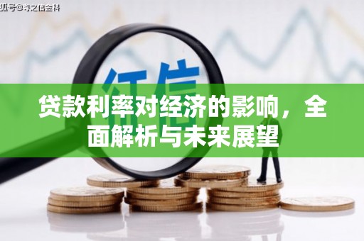 三台贷款利率对经济的影响，全面解析与未来展望