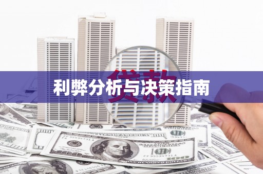 三台利弊分析与决策指南