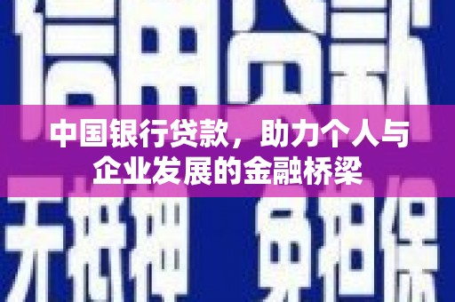 三台中国银行贷款，助力个人与企业发展的金融桥梁