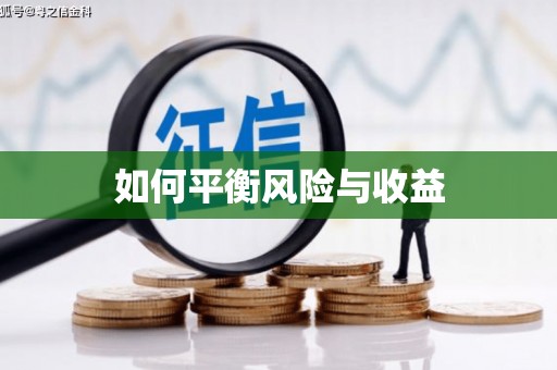 三台如何平衡风险与收益
