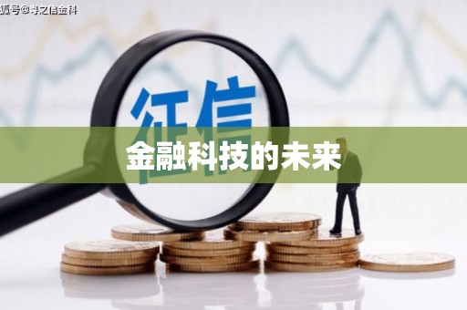 三台金融科技的未来