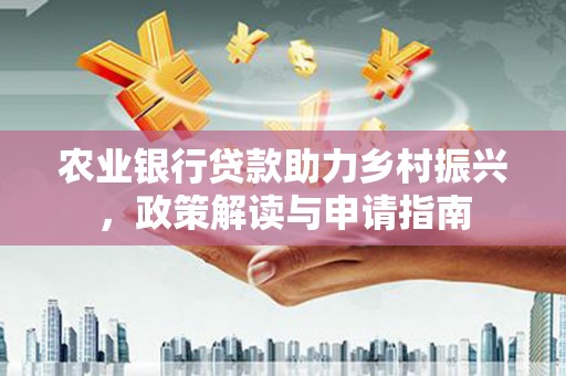 三台农业银行贷款助力乡村振兴，政策解读与申请指南