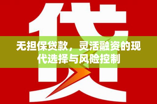 三台无担保贷款，灵活融资的现代选择与风险控制