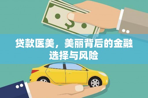 三台贷款医美，美丽背后的金融选择与风险