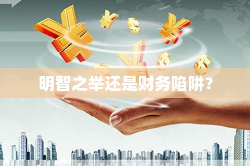 三台明智之举还是财务陷阱？