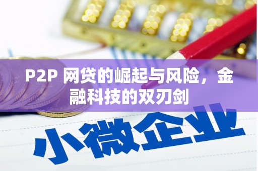 三台P2P 网贷的崛起与风险，金融科技的双刃剑