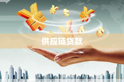 三台供应链贷款
