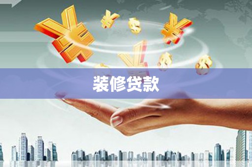 三台装修贷款