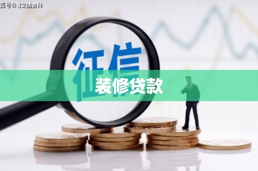 三台装修贷款