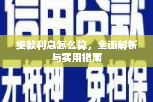 三台贷款利息怎么算，全面解析与实用指南