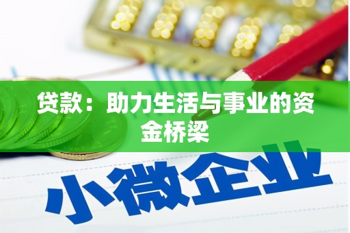 三台贷款：助力生活与事业的资金桥梁