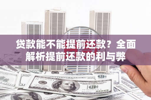 三台贷款能不能提前还款？全面解析提前还款的利与弊